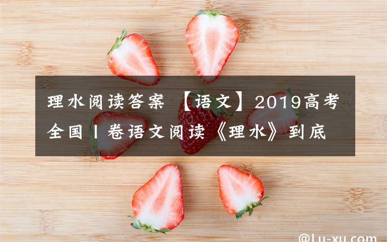 理水阅读答案 【语文】2019高考全国Ⅰ卷语文阅读《理水》到底讲了什么?