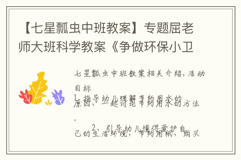 【七星瓢虫中班教案】专题屈老师大班科学教案《争做环保小卫士》