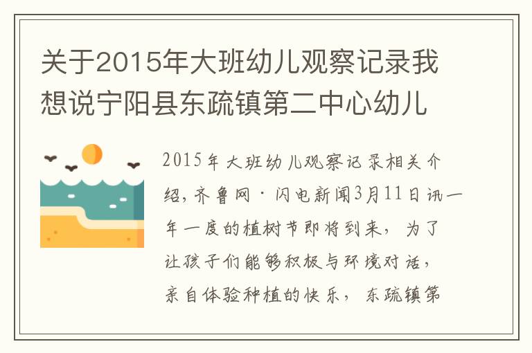关于2015年大班幼儿观察记录我想说宁阳县东疏镇第二中心幼儿园:约会春天,拥抱绿色