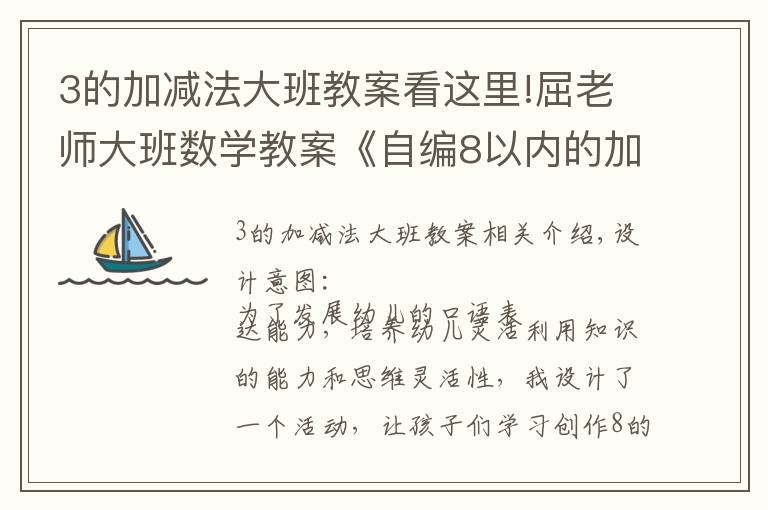 3的加减法大班教案看这里!屈老师大班数学教案《自编8以内的加法应用题》