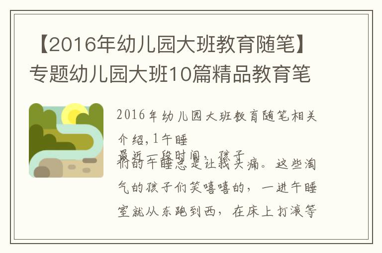 【2016年幼儿园大班教育随笔】专题幼儿园大班10篇精品教育笔记可参考，建议收藏