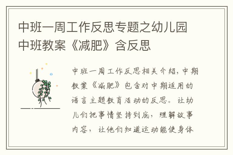 中班一周工作反思专题之幼儿园中班教案《减肥》含反思
