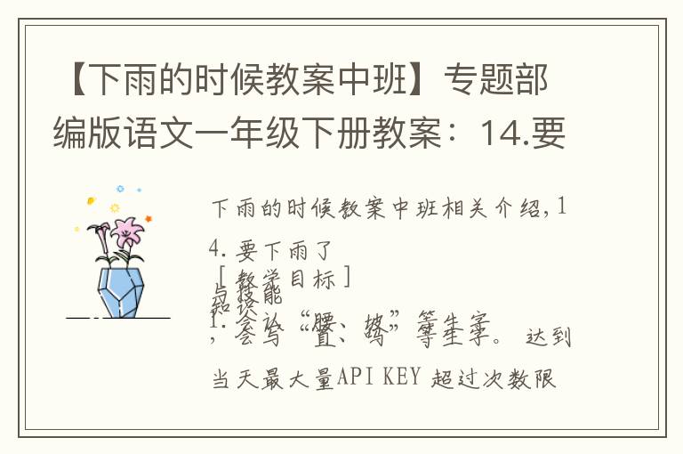 【下雨的时候教案中班】专题部编版语文一年级下册教案:14.要下雨了