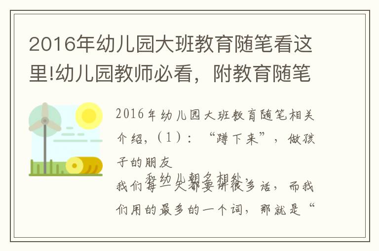 2016年幼儿园大班教育随笔看这里!幼儿园教师必看,附教育随笔58篇,共28192 字,收藏