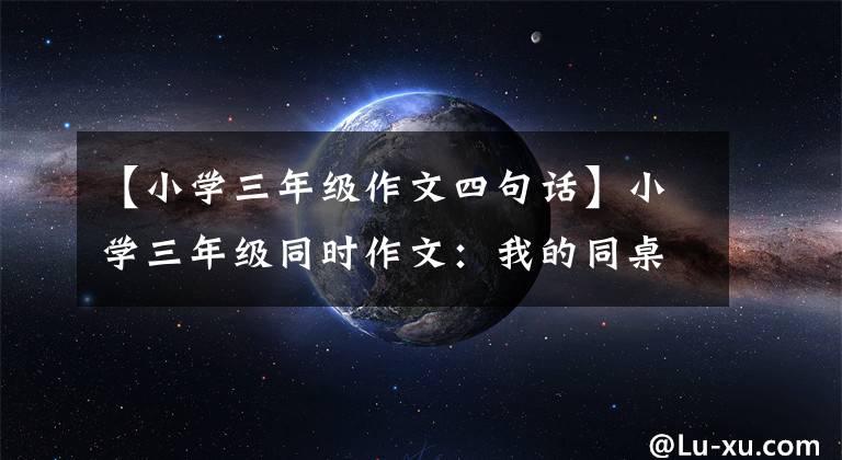 【小学三年级作文四句话】小学三年级同时作文:我的同桌
