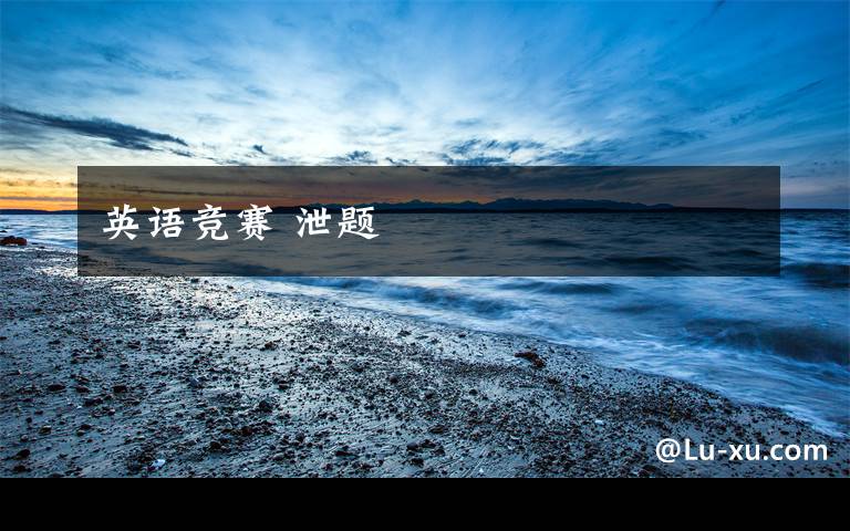 英语竞赛 泄题