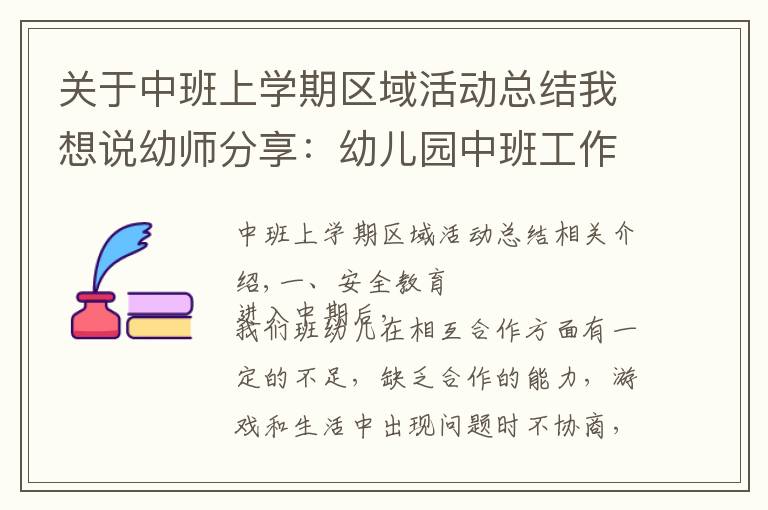 关于中班上学期区域活动总结我想说幼师分享：幼儿园中班工作总结