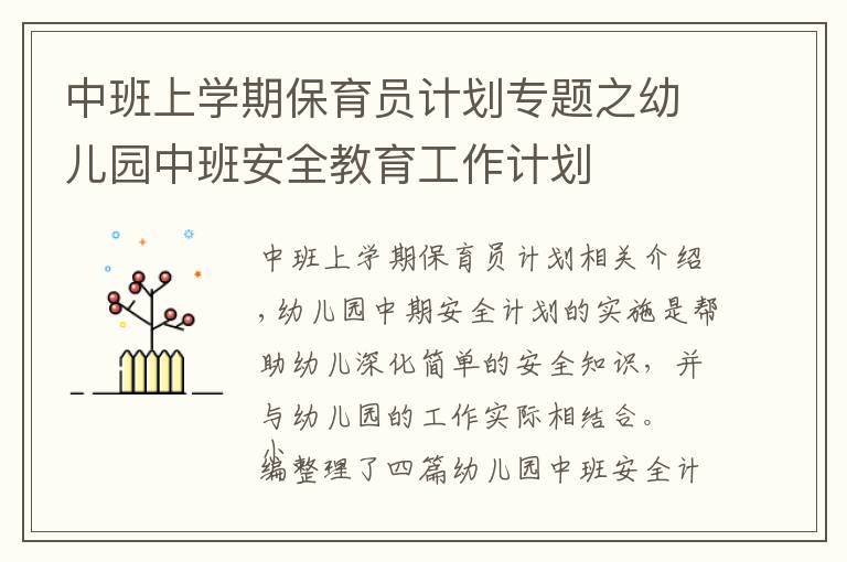 中班上学期保育员计划专题之幼儿园中班安全教育工作计划