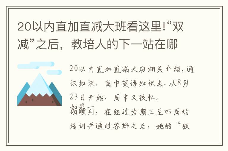 20以内直加直减大班看这里!“双减”之后,教培人的下一站在哪里?