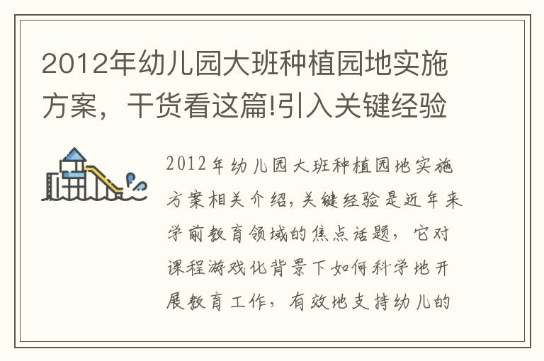 2012年幼儿园大班种植园地实施方案,干货看这篇!引入关键经验 深耕节气课程