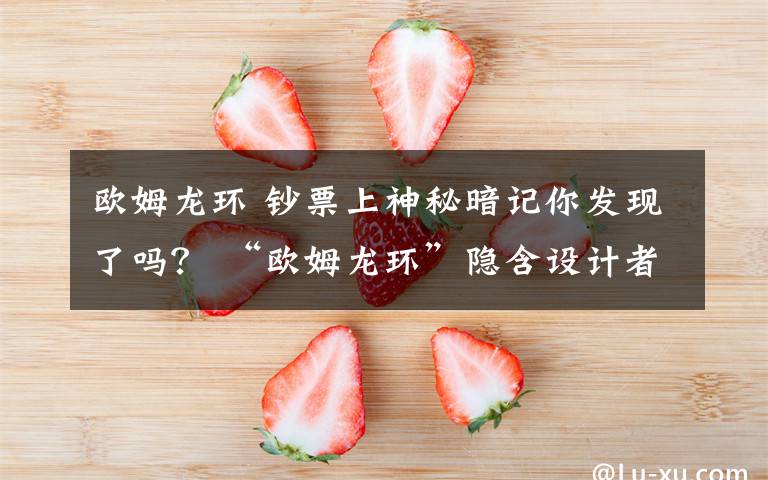 欧姆龙环 钞票上神秘暗记你发现了吗? “欧姆龙环”隐含设计者别样心思