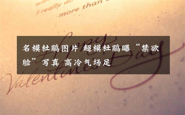 名模杜鹃图片 超模杜鹃曝“禁欲脸”写真 高冷气场足