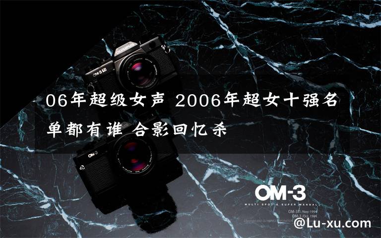 06年超级女声 2006年超女十强名单都有谁 合影回忆杀