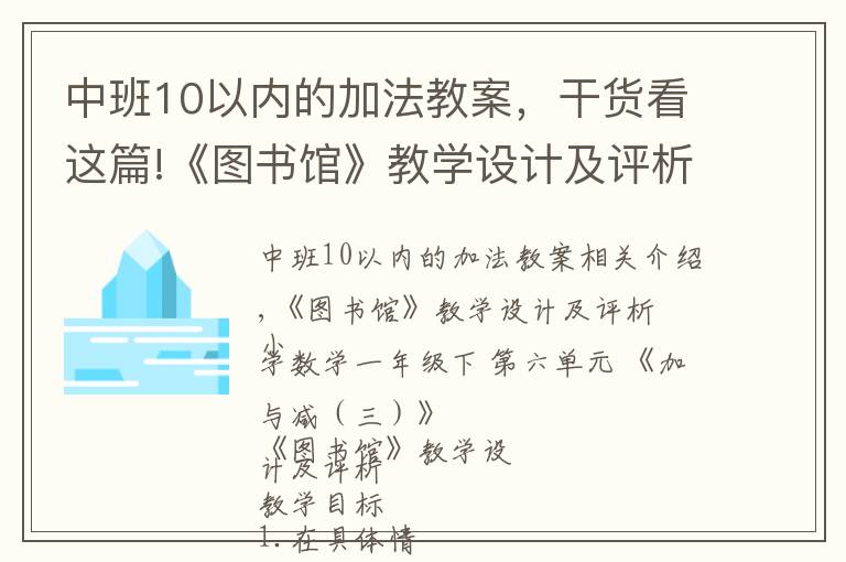 中班10以内的加法教案,干货看这篇!《图书馆》教学设计及评析