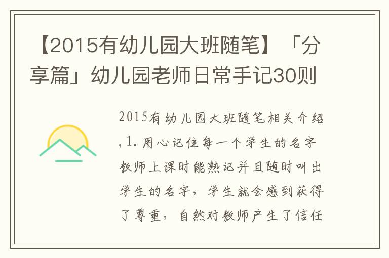 【2015有幼儿园大班随笔】「分享篇」幼儿园老师日常手记30则