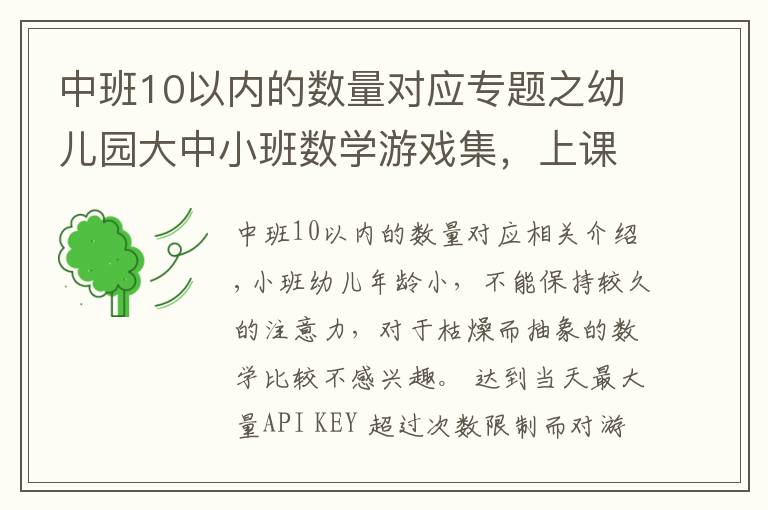 中班10以内的数量对应专题之幼儿园大中小班数学游戏集,上课绝对用得上哈