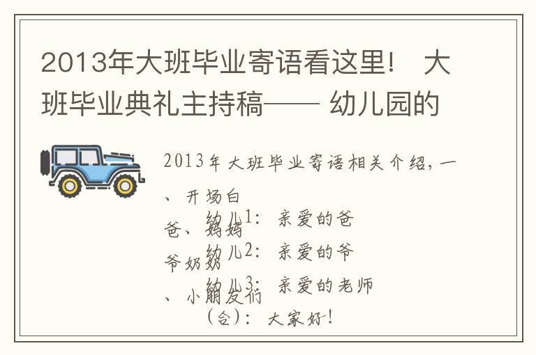 2013年大班毕业寄语看这里!⚜大班毕业典礼主持稿── 幼儿园的小可爱⚜