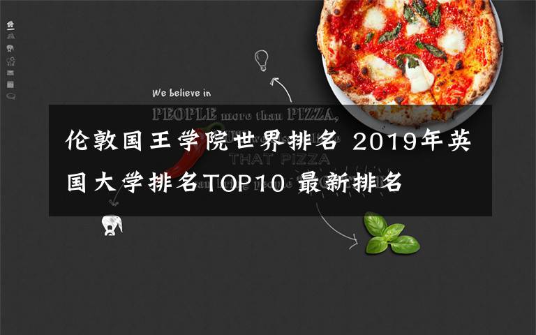 伦敦国王学院世界排名 2019年英国大学排名TOP10 最新排名
