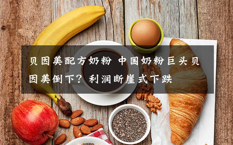 贝因美配方奶粉 中国奶粉巨头贝因美倒下?利润断崖式下跌