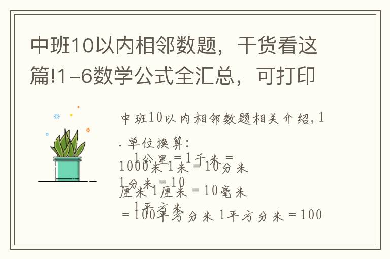中班10以内相邻数题,干货看这篇!1-6数学公式全汇总,可打印