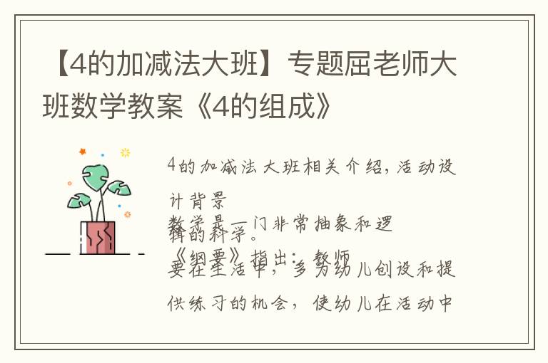 【4的加减法大班】专题屈老师大班数学教案《4的组成》