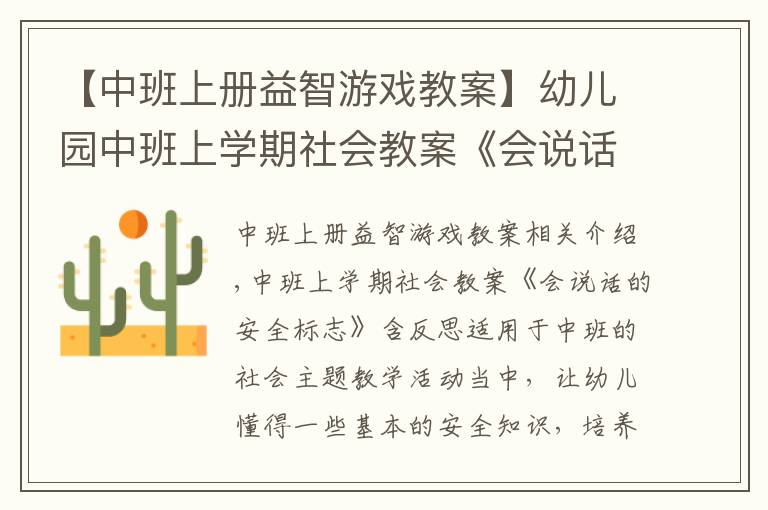 【中班上册益智游戏教案】幼儿园中班上学期社会教案《会说话的安全标志》含反思