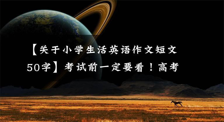 【关于小学生活英语作文短文50字】考试前一定要看!高考英语作文50篇(包括冬奥会、中国文化、新冠等)