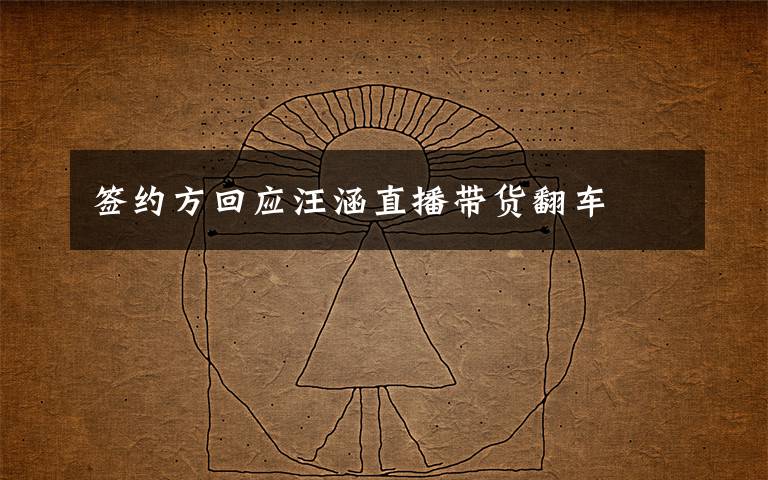 签约方回应汪涵直播带货翻车