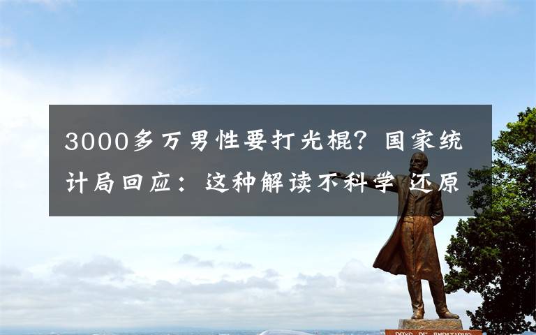 3000多万男性要打光棍？国家统计局回应：这种解读不科学 还原事发经过及背后真相！