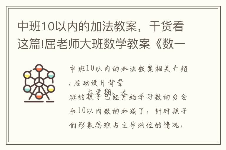 中班10以内的加法教案,干货看这篇!屈老师大班数学教案《数一数》