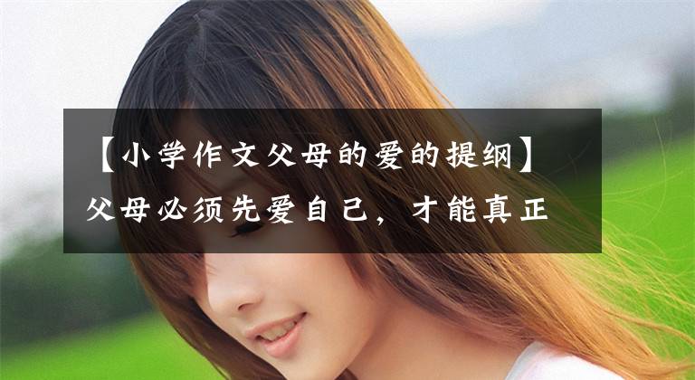 【小学作文父母的爱的提纲】父母必须先爱自己,才能真正爱孩子