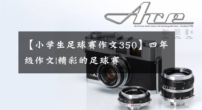 【小学生足球赛作文350】四年级作文|精彩的足球赛