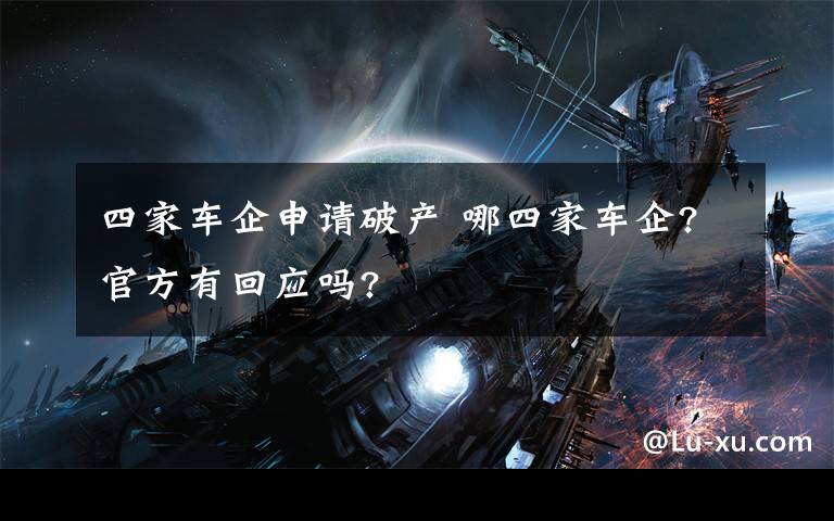 四家车企申请破产 哪四家车企?官方有回应吗?