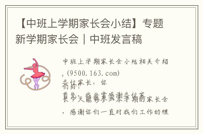 【中班上学期家长会小结】专题新学期家长会|中班发言稿