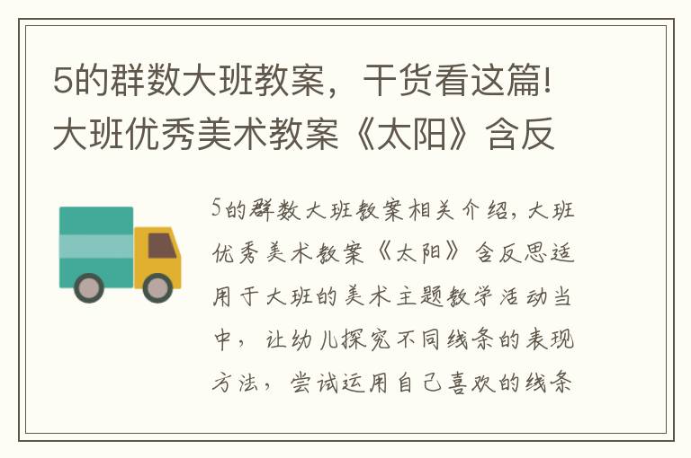 5的群数大班教案,干货看这篇!大班优秀美术教案《太阳》含反思