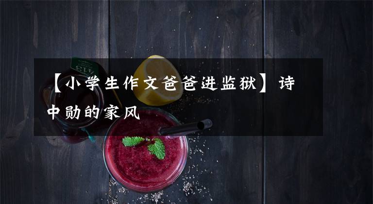 【小学生作文爸爸进监狱】诗中勋的家风