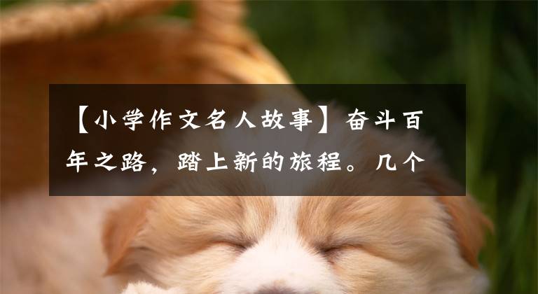 【小学作文名人故事】奋斗百年之路，踏上新的旅程。几个风流人物|刘昊然：生的伟大，死的光荣。