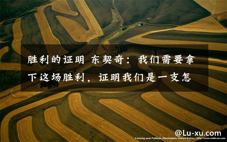胜利的证明 东契奇:我们需要拿下这场胜利,证明我们是一支怎样的球队