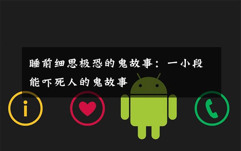 睡前细思极恐的鬼故事:一小段能吓死人的鬼故事