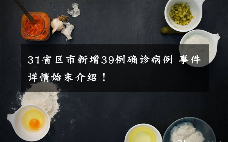 31省区市新增39例确诊病例 事件详情始末介绍!