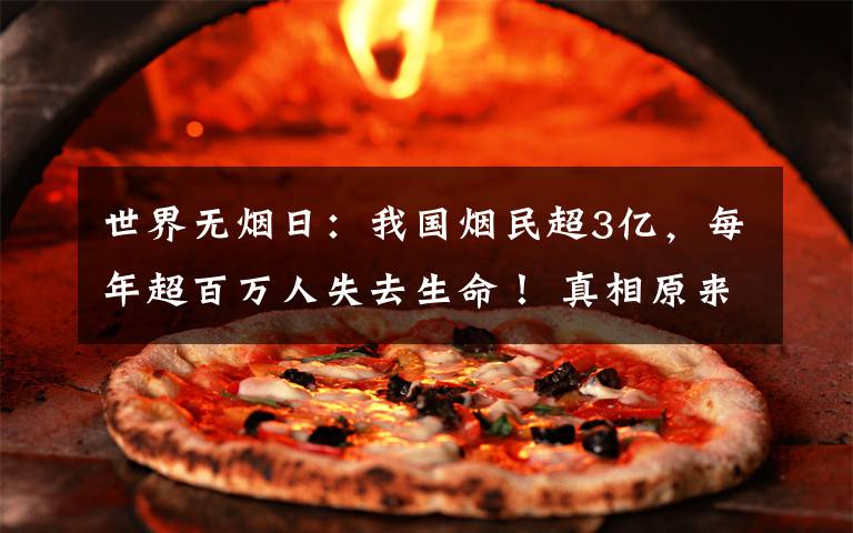 世界无烟日：我国烟民超3亿，每年超百万人失去生命！ 真相原来是这样！