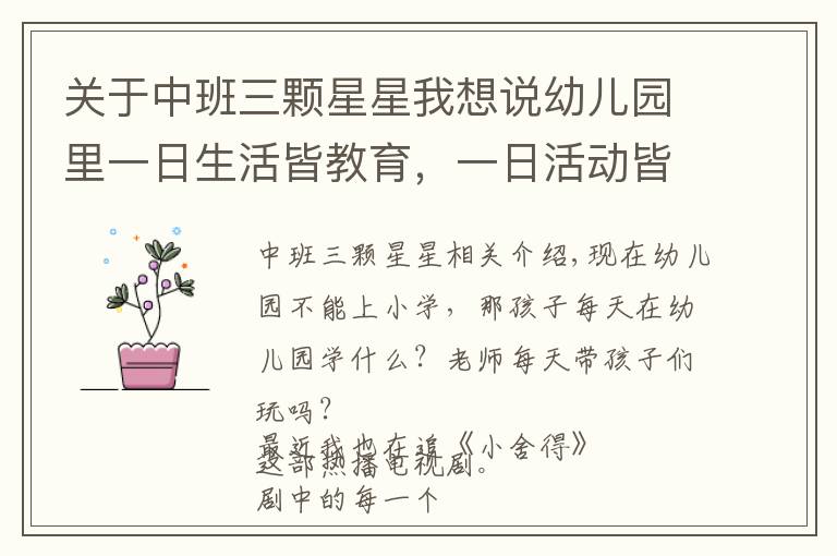 关于中班三颗星星我想说幼儿园里一日生活皆教育,一日活动皆课程