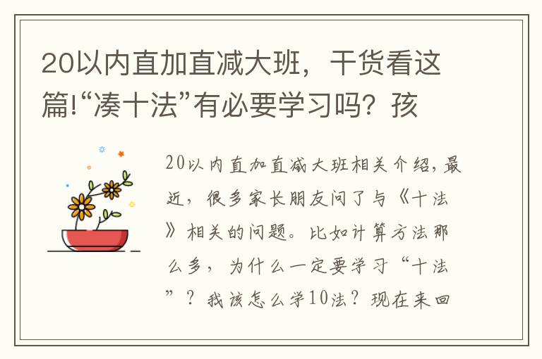 20以内直加直减大班,干货看这篇!“凑十法”有必要学习吗?孩子依赖扳手指计算的家长不要错过了!