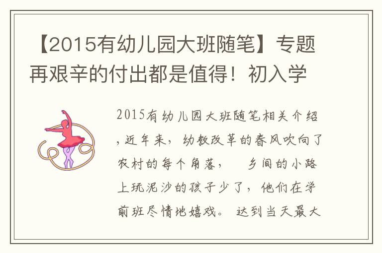 【2015有幼儿园大班随笔】专题再艰辛的付出都是值得!初入学前教育,我与幼儿共成长