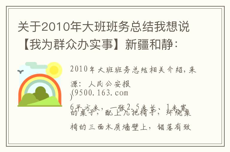 关于2010年大班班务总结我想说【我为群众办实事】新疆和静:警务站里的“六点半小课堂”