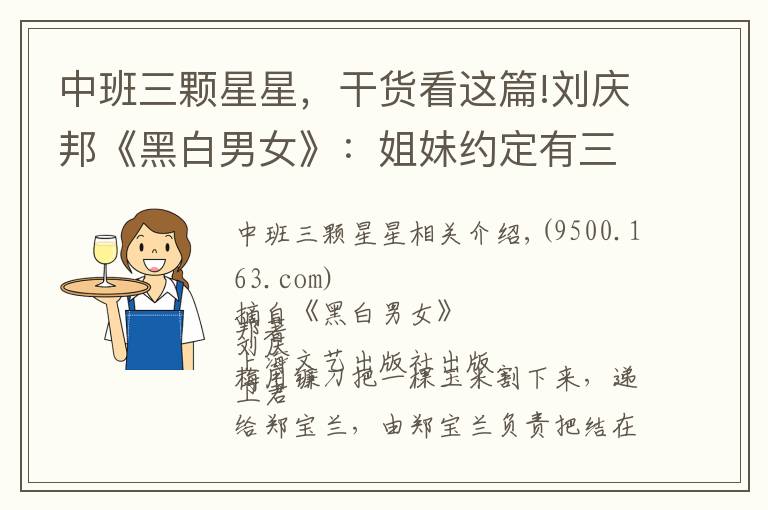 中班三颗星星,干货看这篇!刘庆邦《黑白男女》:姐妹约定有三种人不能成为对象