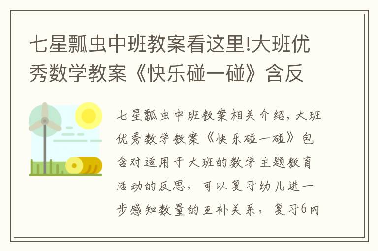 七星瓢虫中班教案看这里!大班优秀数学教案《快乐碰一碰》含反思