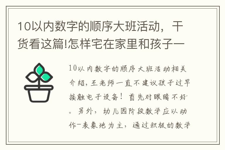 10以内数字的顺序大班活动，干货看这篇!怎样宅在家里和孩子一起学数学？学前大班篇