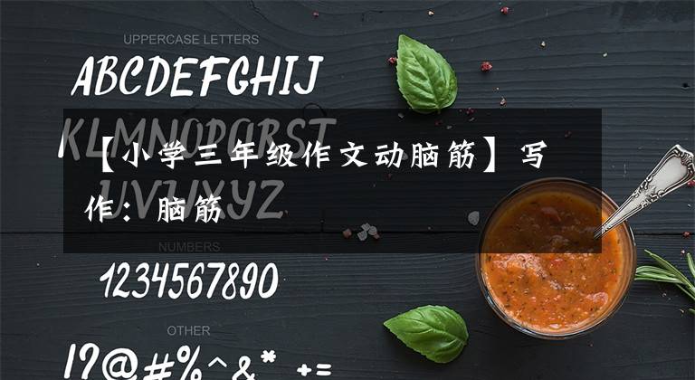 【小学三年级作文动脑筋】写作：脑筋