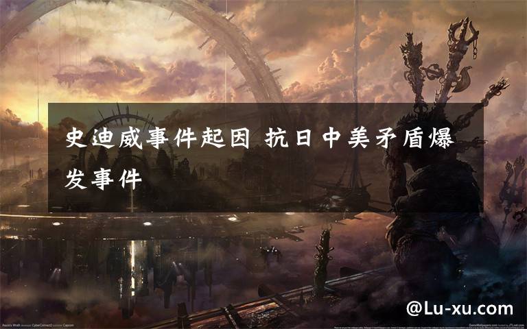 史迪威事件起因 抗日中美矛盾爆发事件